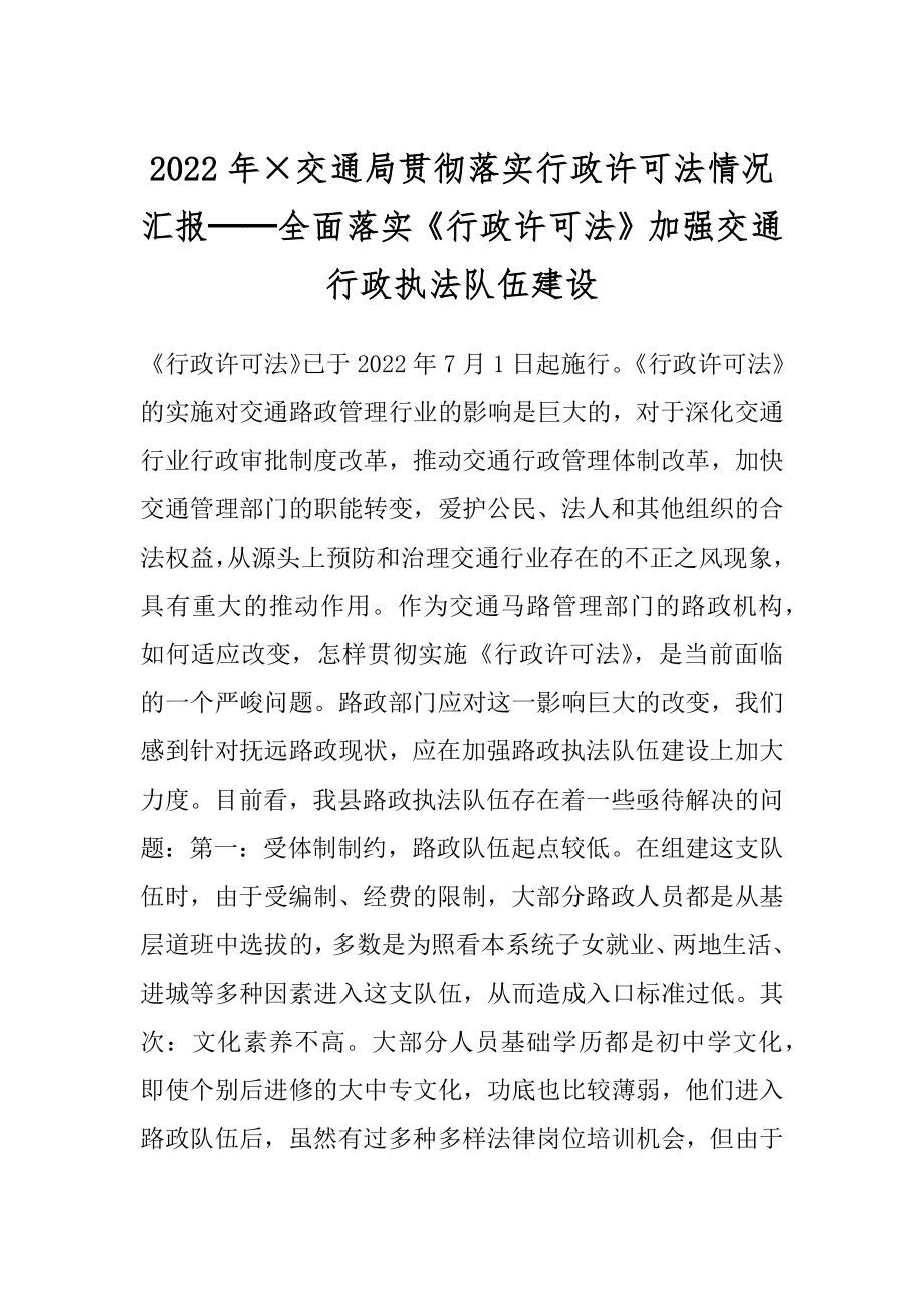 2022年×交通局贯彻落实行政许可法情况汇报──全面落实《行政许可法》加强交通行政执法队伍建设.docx_第1页