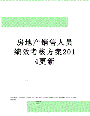 房地产销售人员绩效考核方案更新.doc