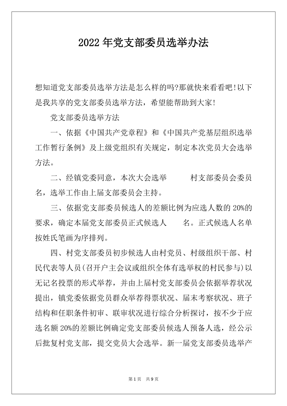 2022年党支部委员选举办法.docx_第1页