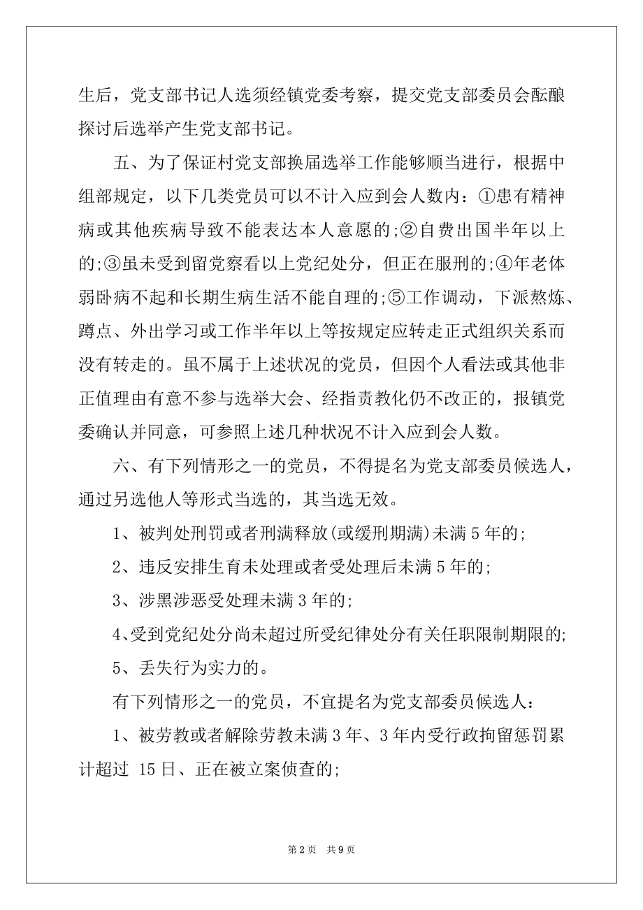 2022年党支部委员选举办法.docx_第2页