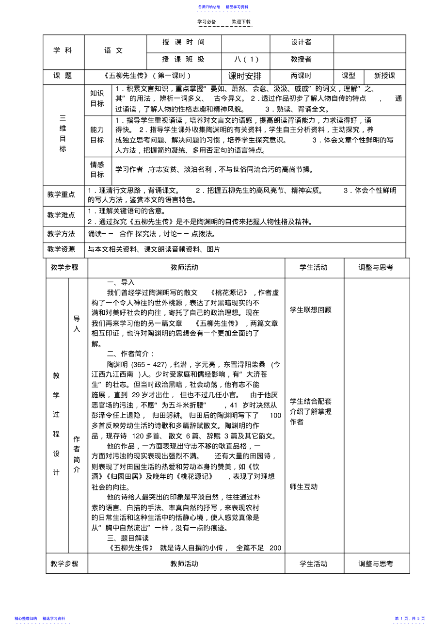 2022年《五柳先生传》表格式教案 .pdf_第1页