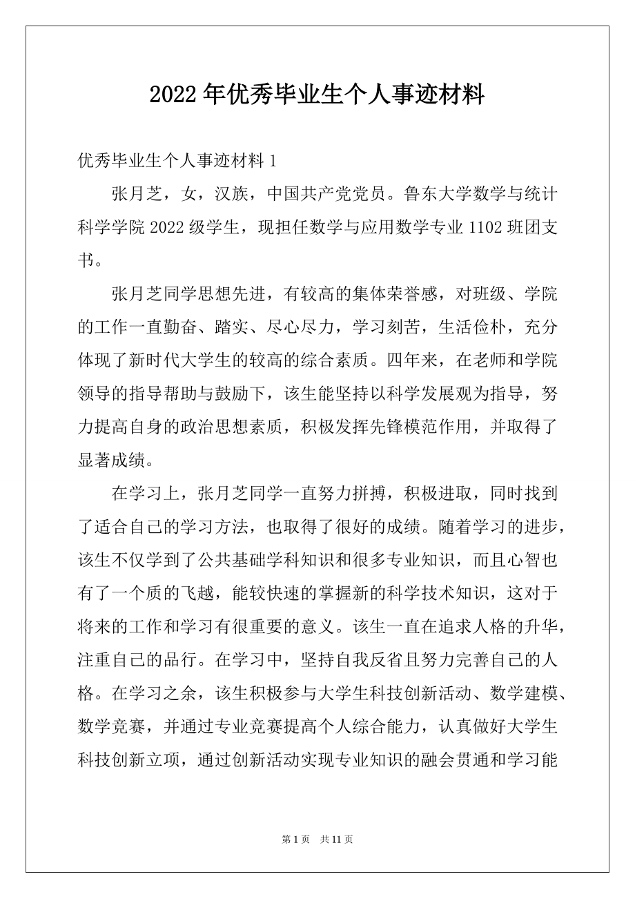 2022年优秀毕业生个人事迹材料例文.docx_第1页