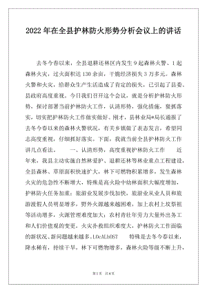 2022年在全县护林防火形势分析会议上的讲话.docx