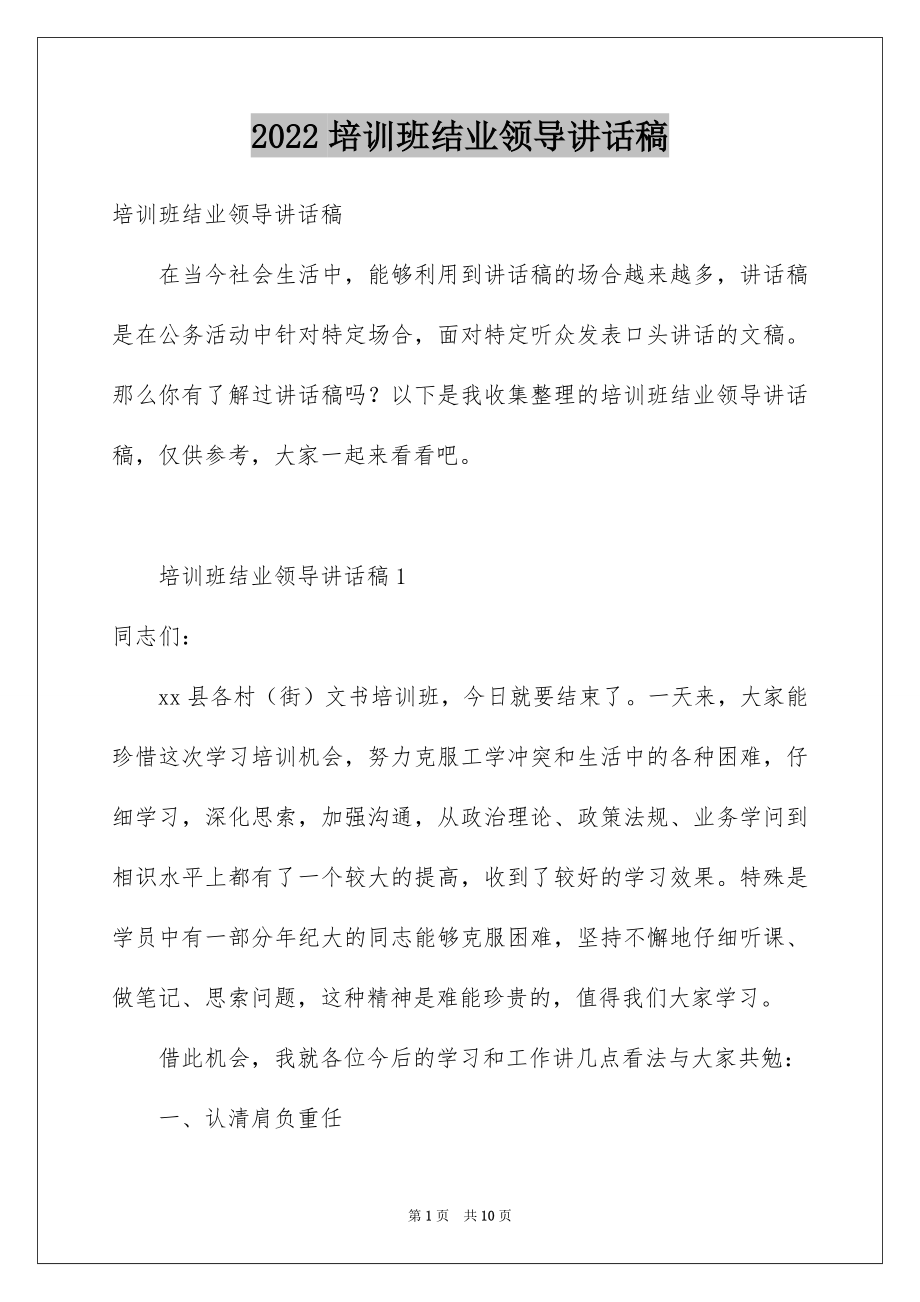 2022培训班结业领导讲话稿.docx_第1页