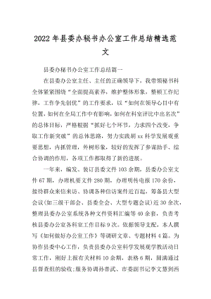 2022年县委办秘书办公室工作总结精选范文.docx