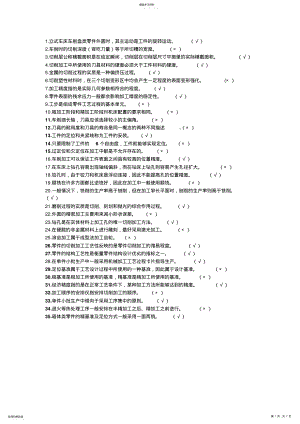 2022年机械制造技术基础判断题 .pdf