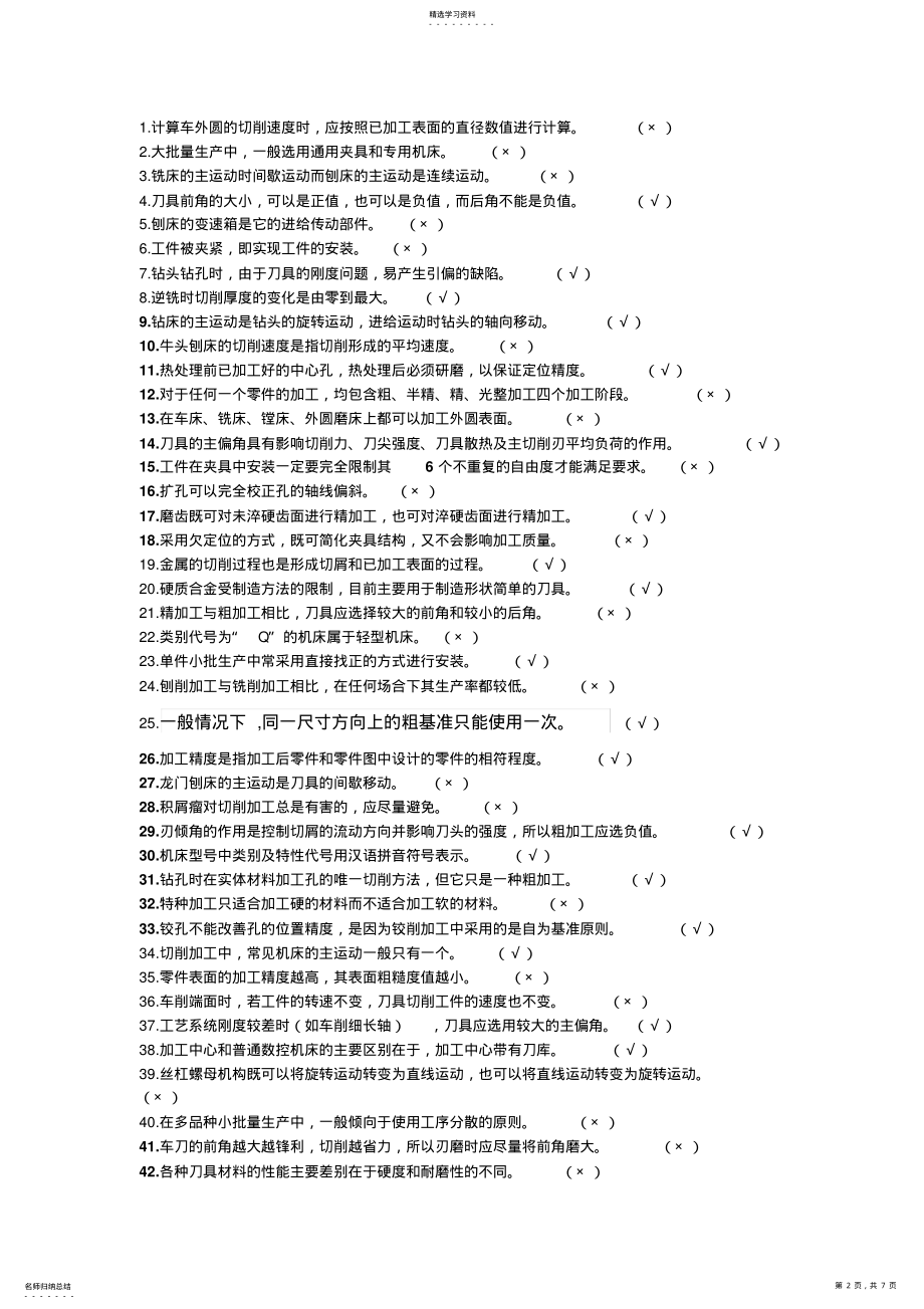 2022年机械制造技术基础判断题 .pdf_第2页