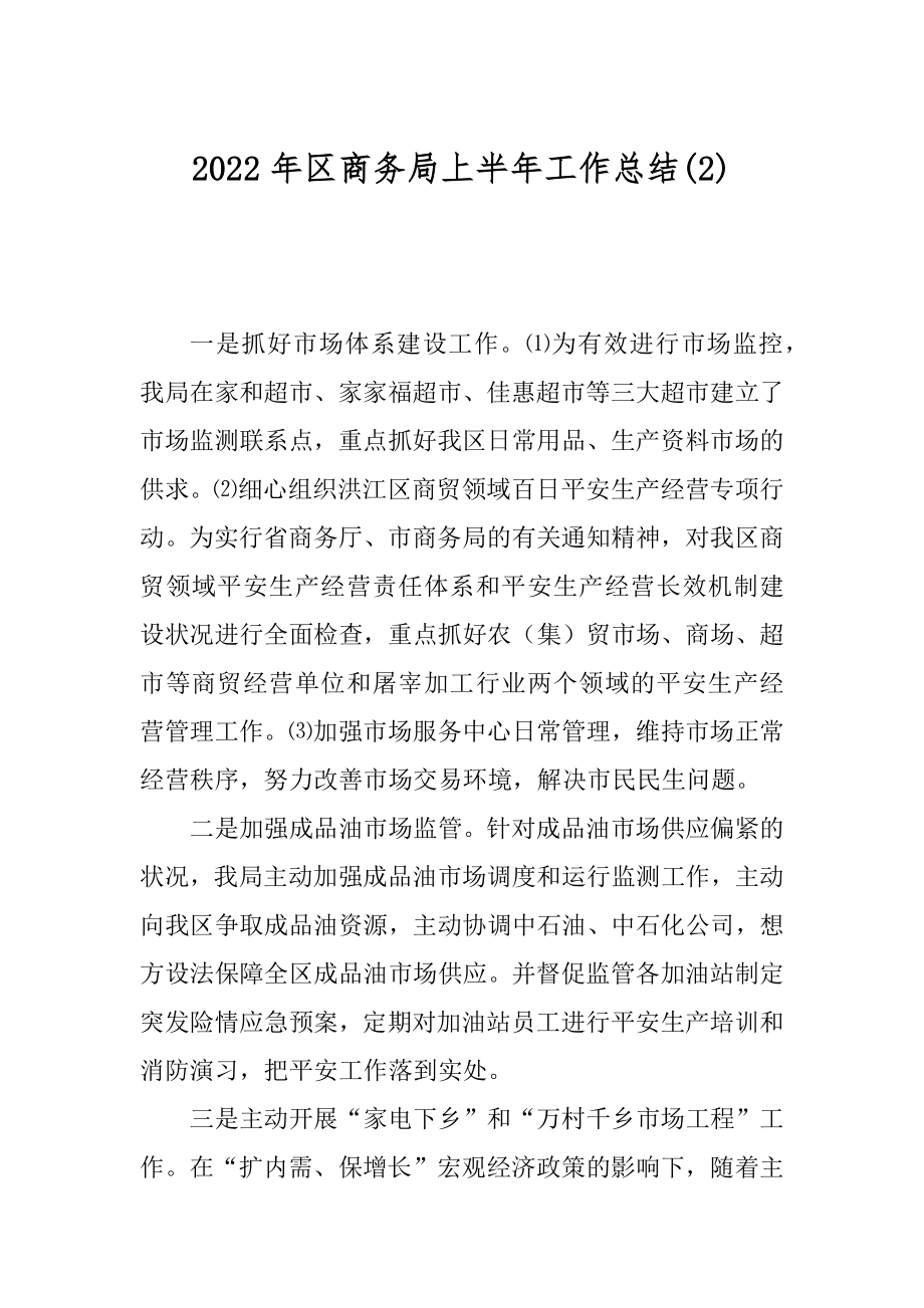 2022年区商务局上半年工作总结(2).docx_第1页