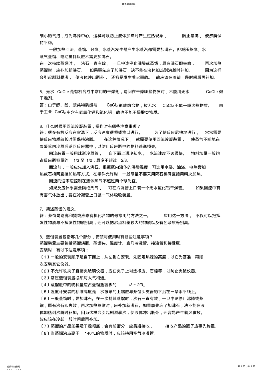 2022年有机化学实验基本技能问题及简答 .pdf_第2页