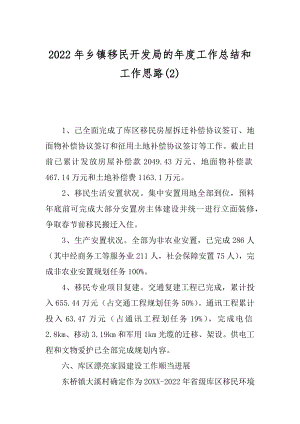 2022年乡镇移民开发局的年度工作总结和工作思路(2).docx