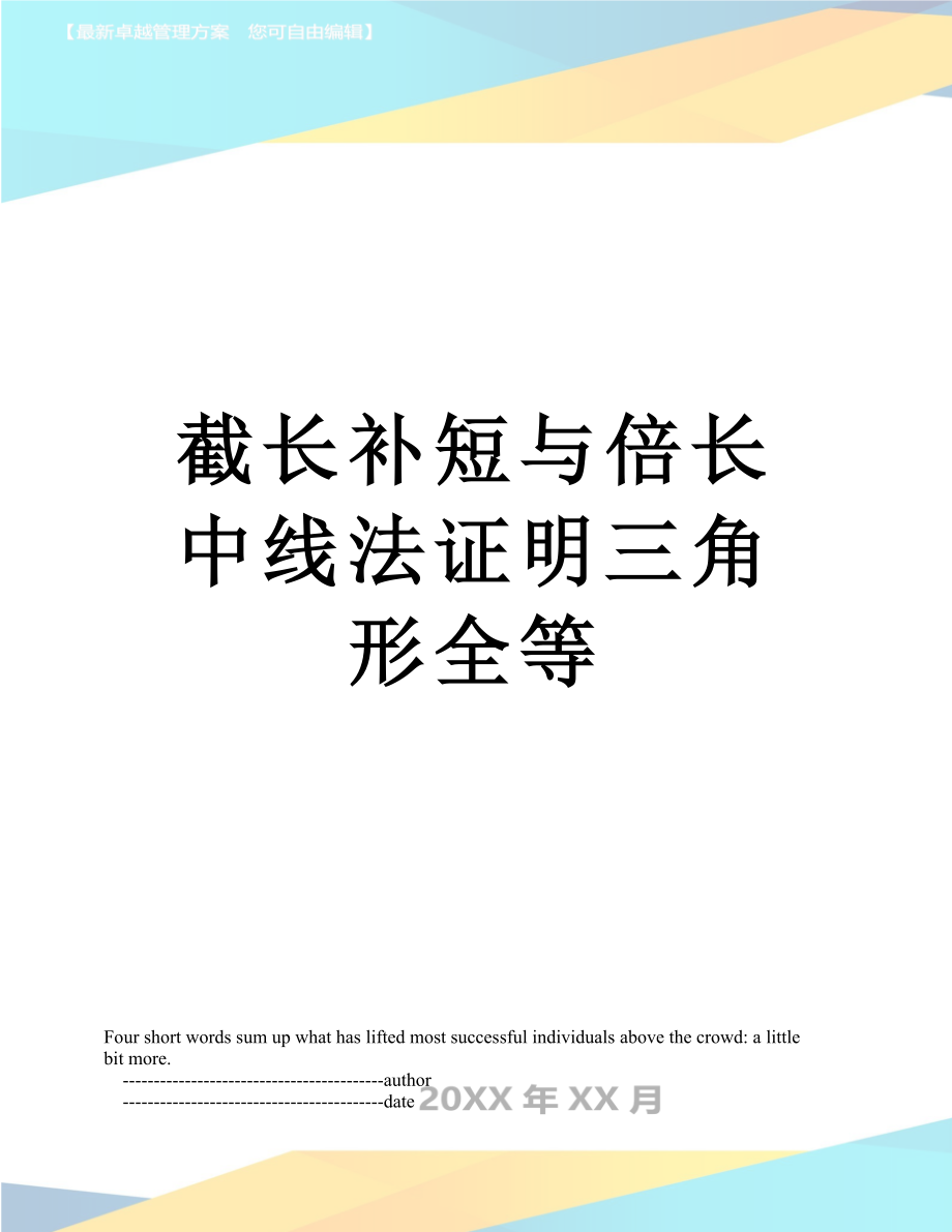 截长补短与倍长中线法证明三角形全等.doc_第1页