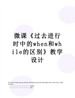 微课《过去进行时中的when和while的区别》教学设计.doc