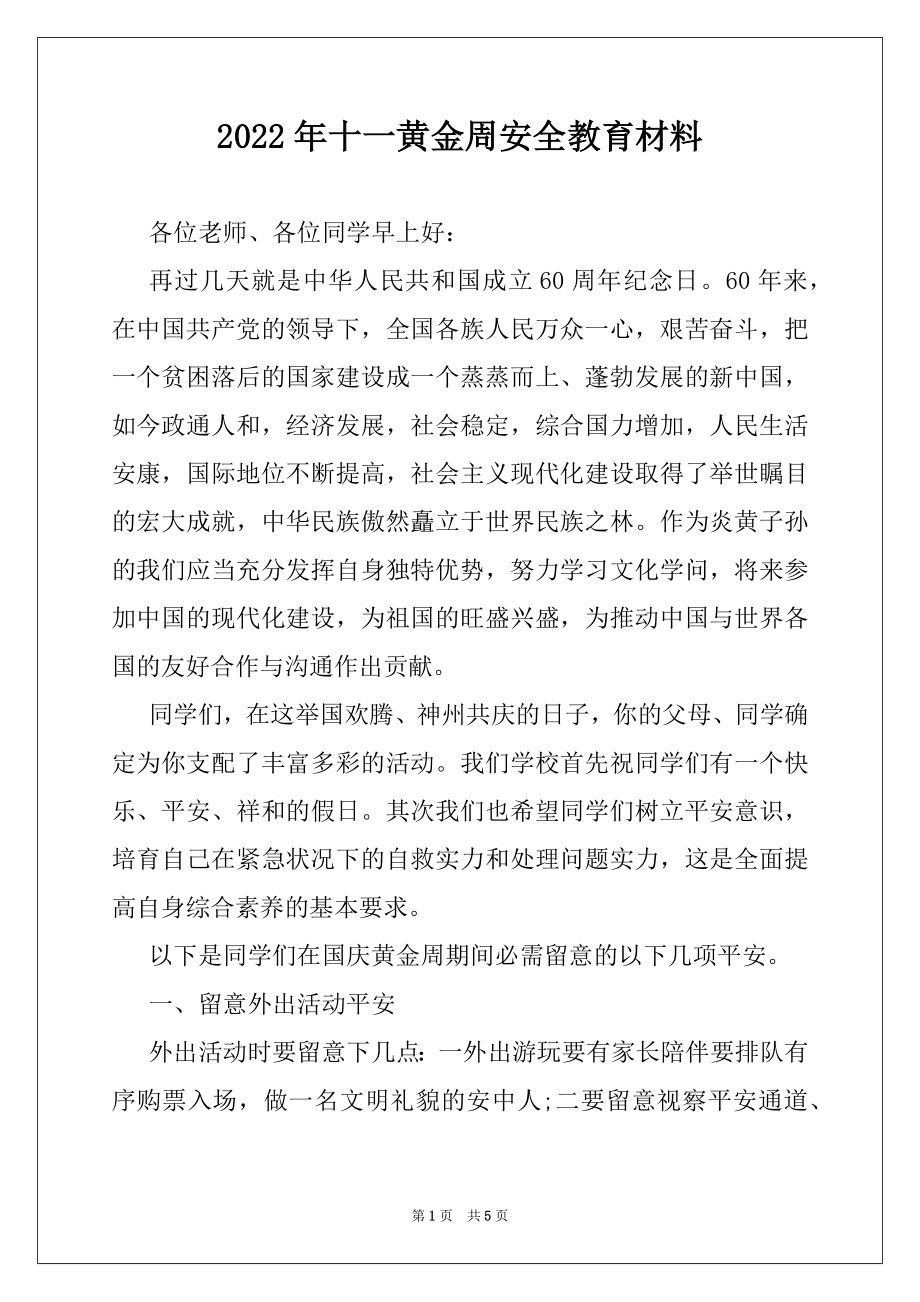 2022年十一黄金周安全教育材料.docx_第1页