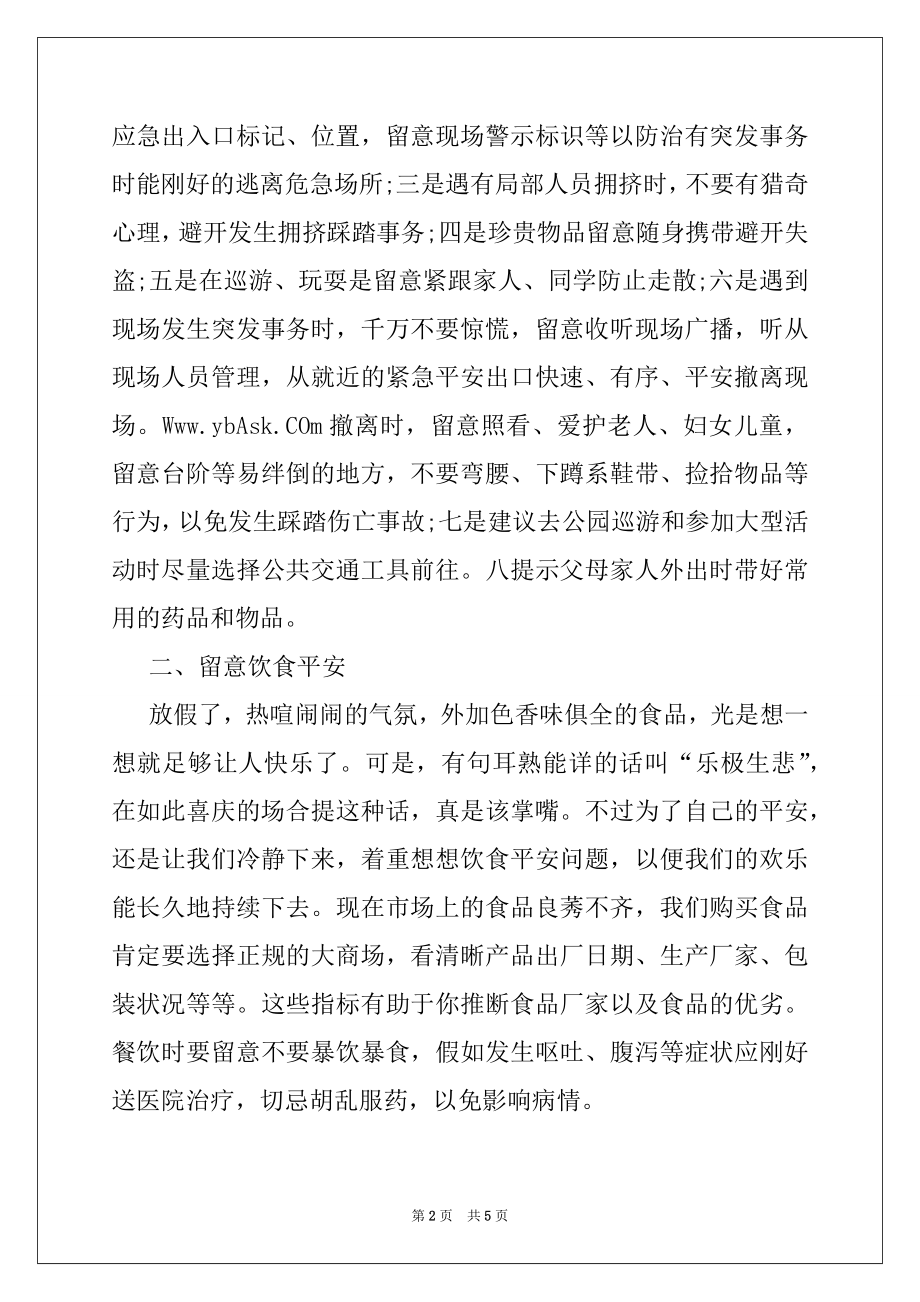 2022年十一黄金周安全教育材料.docx_第2页