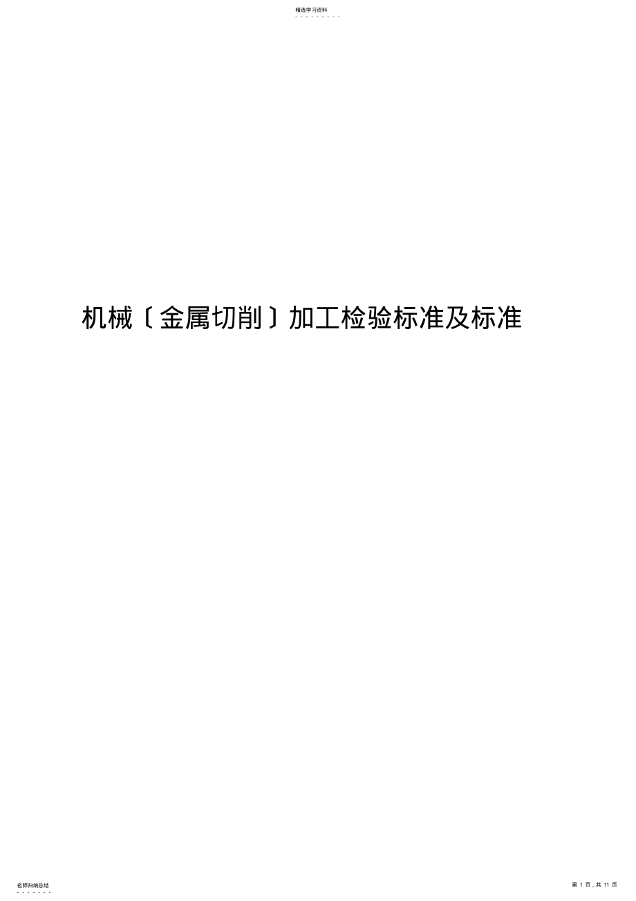 2022年机械加工检验标准及规范 .pdf_第1页