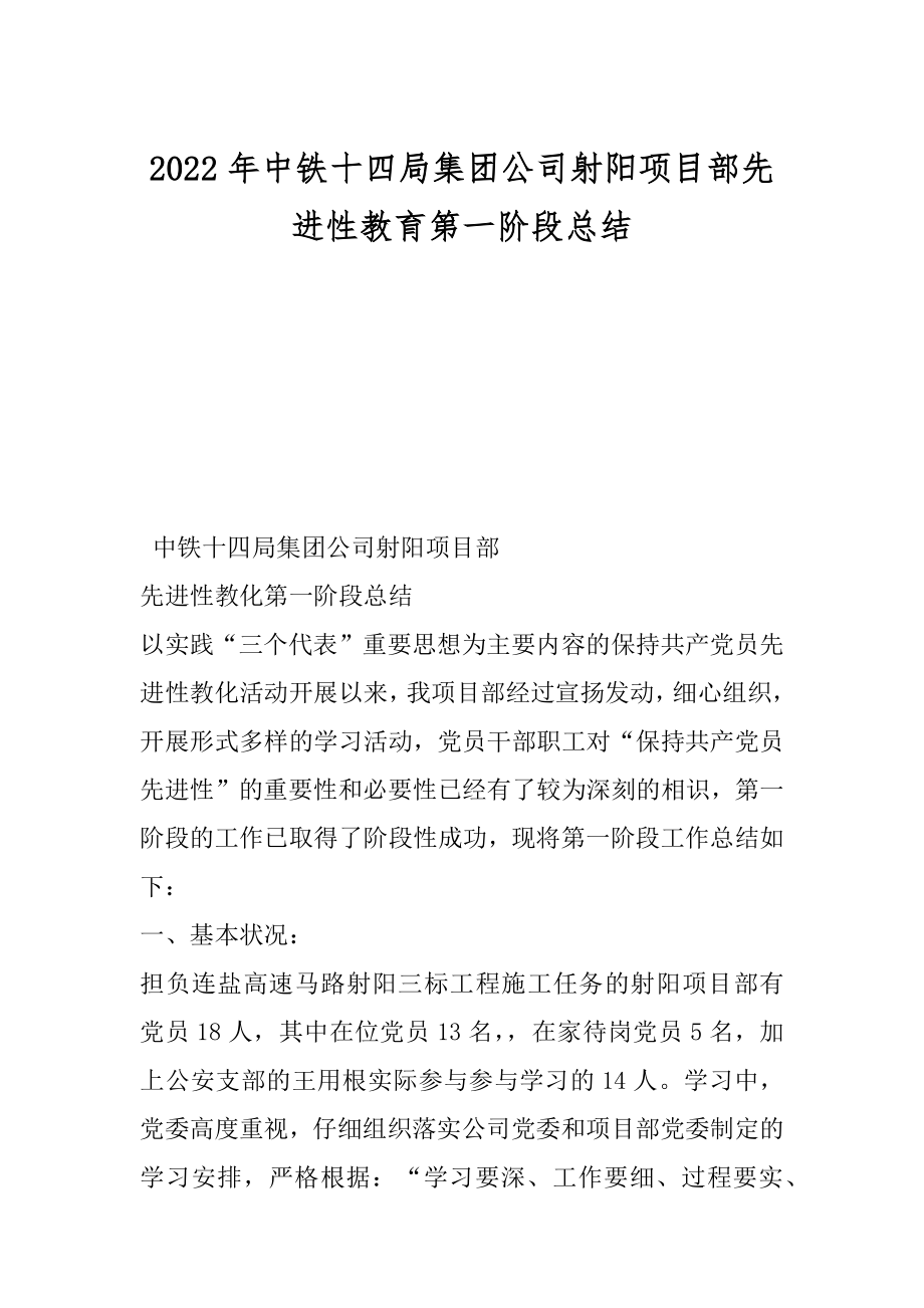 2022年中铁十四局集团公司射阳项目部先进性教育第一阶段总结.docx_第1页