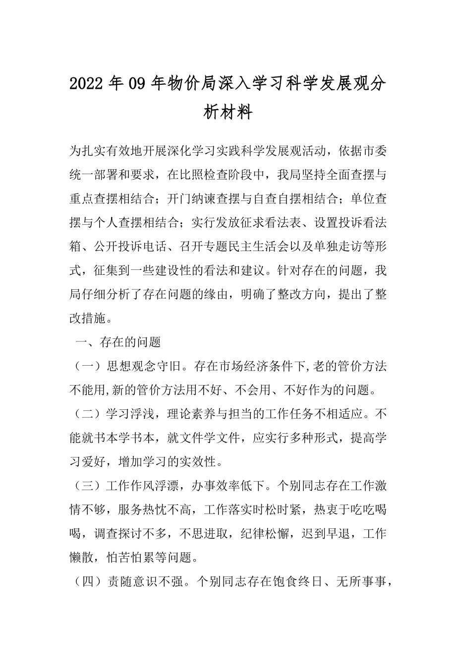 2022年09年物价局深入学习科学发展观分析材料.docx_第1页