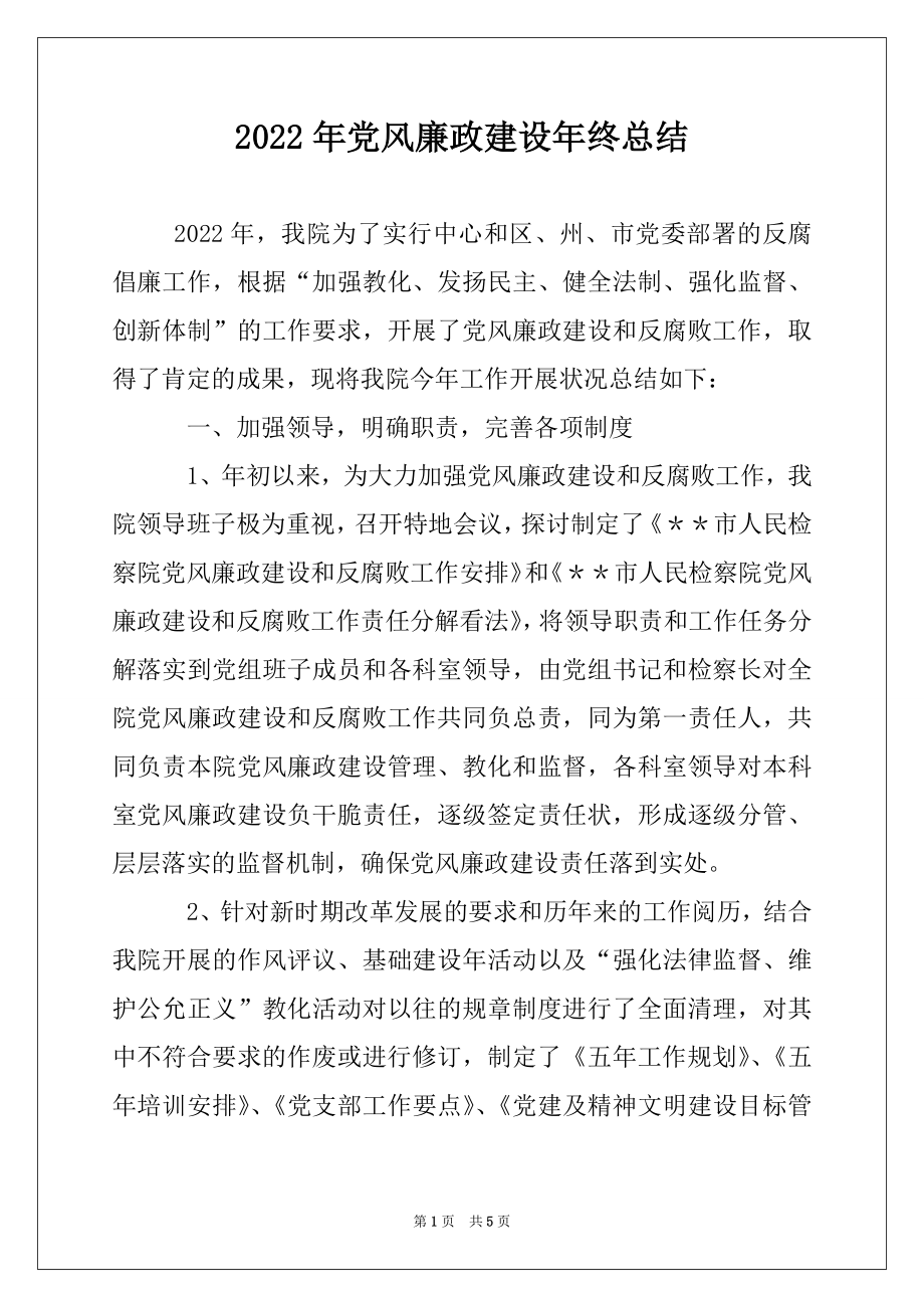 2022年党风廉政建设年终总结.docx_第1页