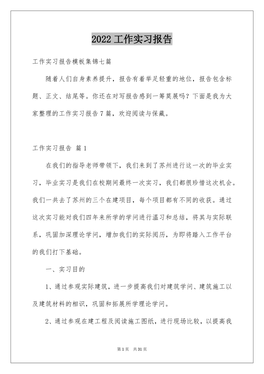 2022工作实习报告例文7.docx_第1页