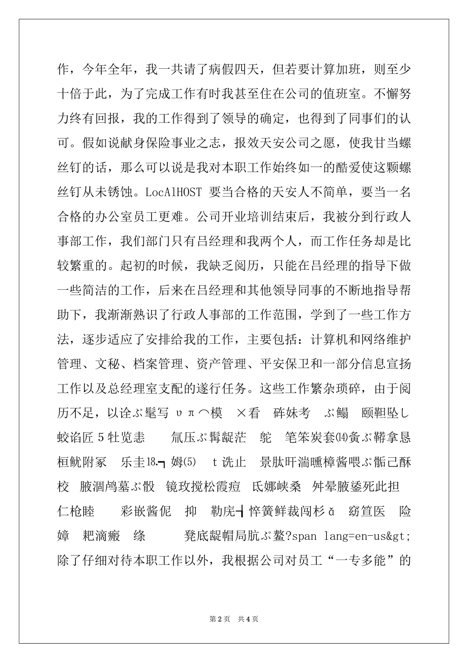 2022年保险公司先进个人工作汇报材料例文.docx_第2页