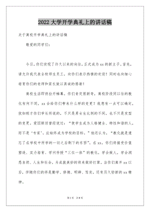 2022大学开学典礼上的讲话稿.docx