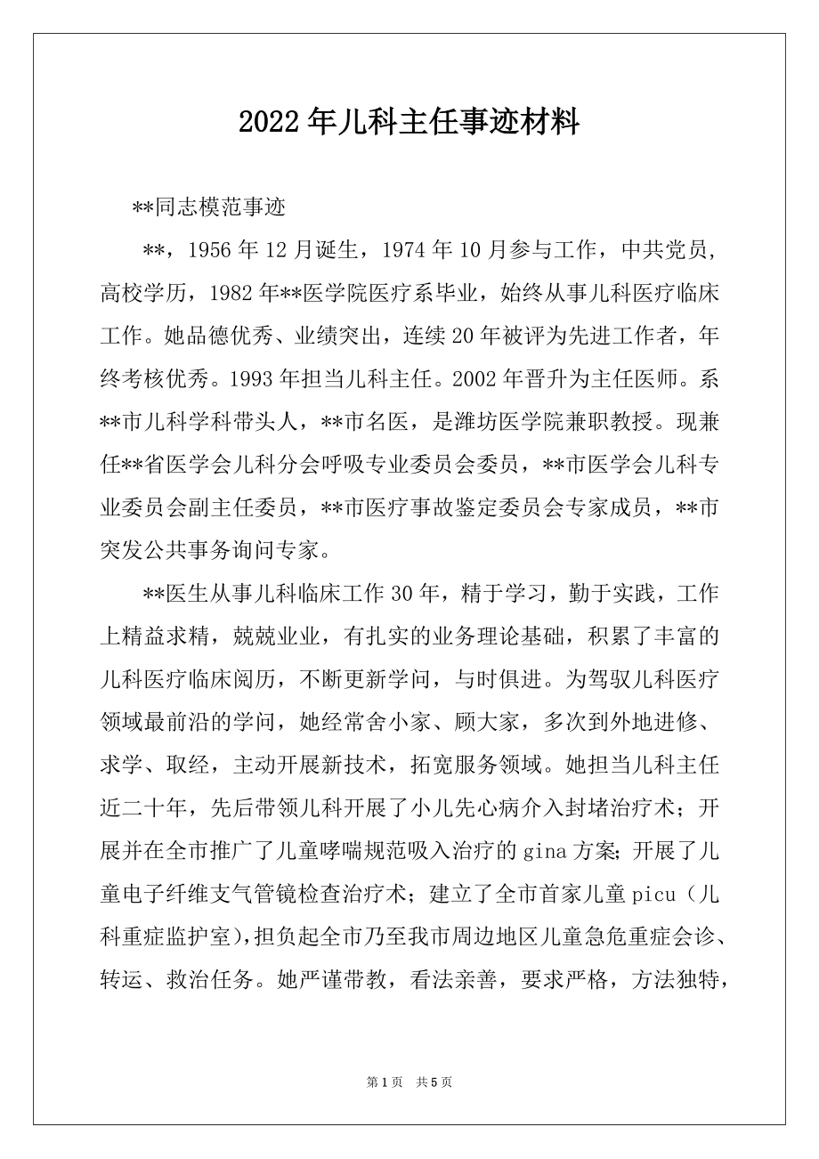 2022年儿科主任事迹材料.docx_第1页