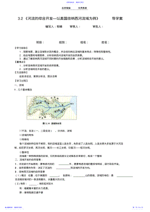 2022年《河流的综合开发—以美国田纳西河流域为例》导学案 .pdf