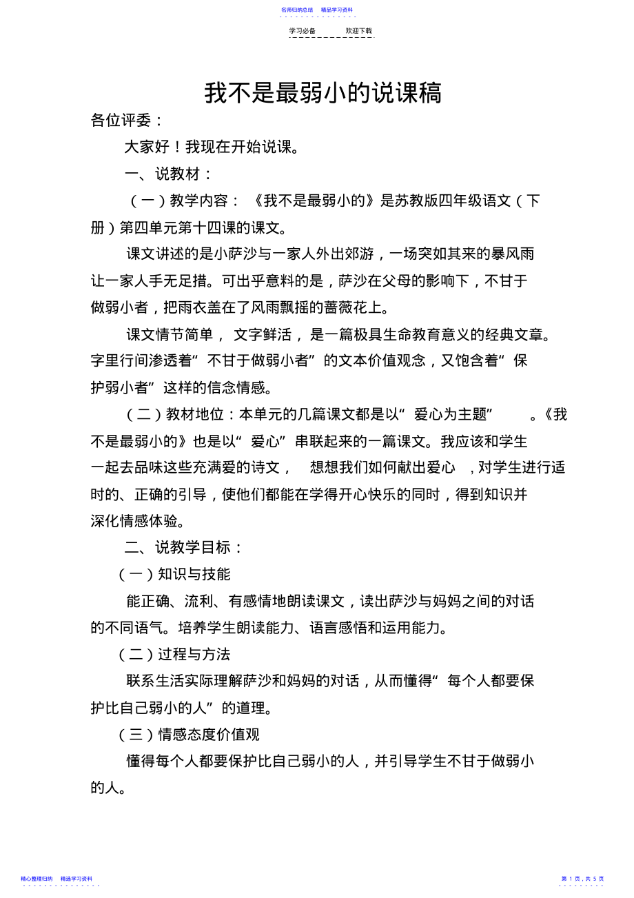 2022年《我不是最弱小的》说课稿 .pdf_第1页