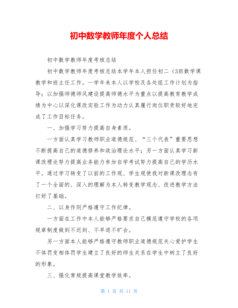 初中数学教师年度个人总结.doc_第1页