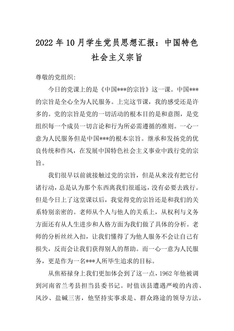 2022年10月学生党员思想汇报：中国特色社会主义宗旨.docx_第1页