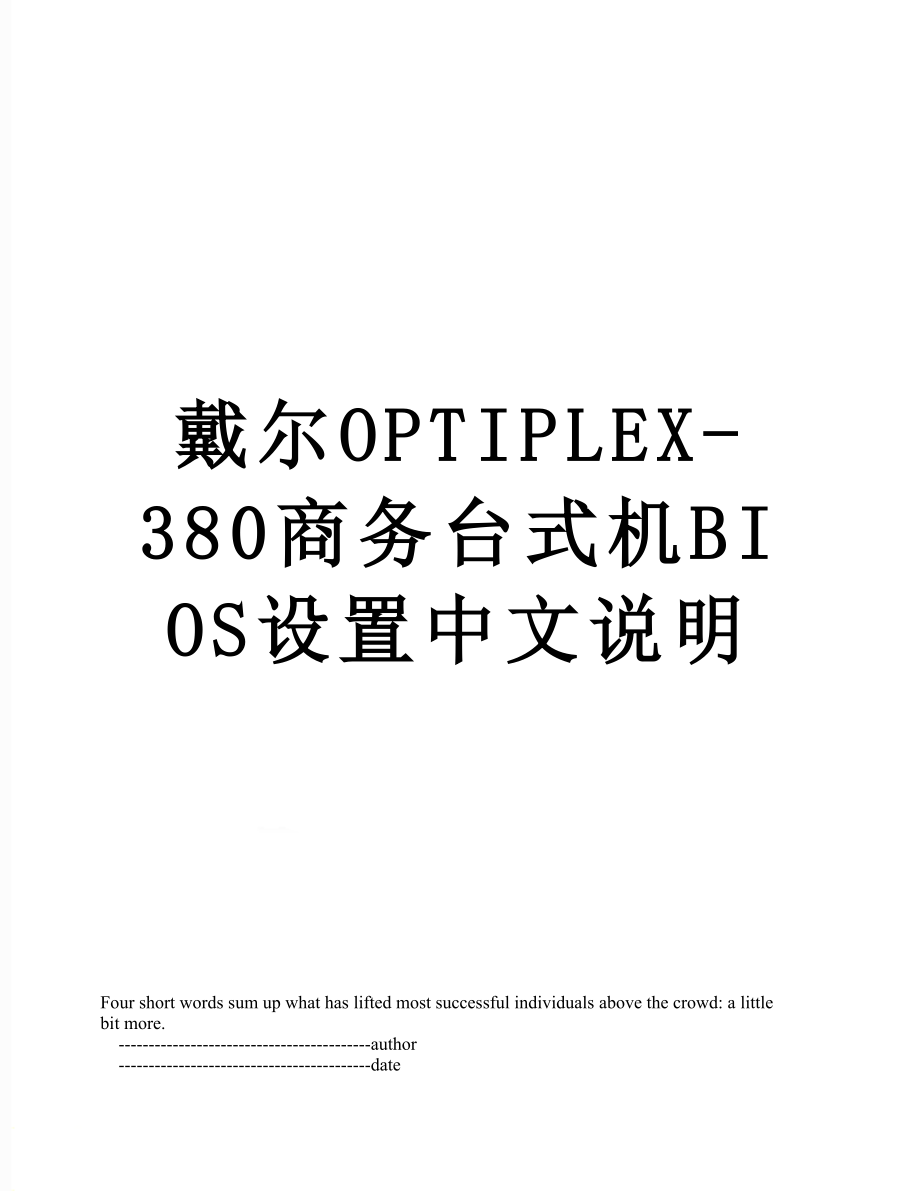 戴尔OPTIPLEX-380商务台式机BIOS设置中文说明.doc_第1页