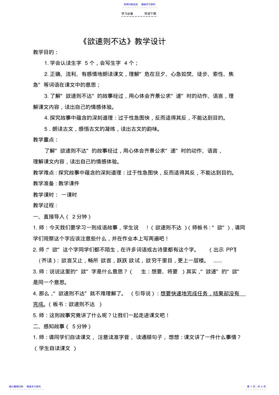 2022年《欲速则不达》优质课教学设计 .pdf_第1页