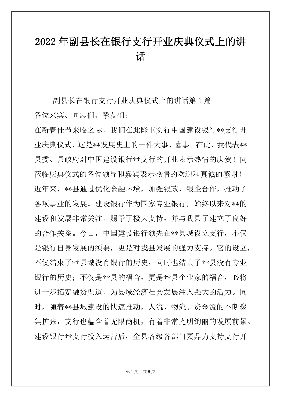 2022年副县长在银行支行开业庆典仪式上的讲话.docx_第1页