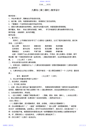 2022年《九寨沟》公开课教案 2.pdf