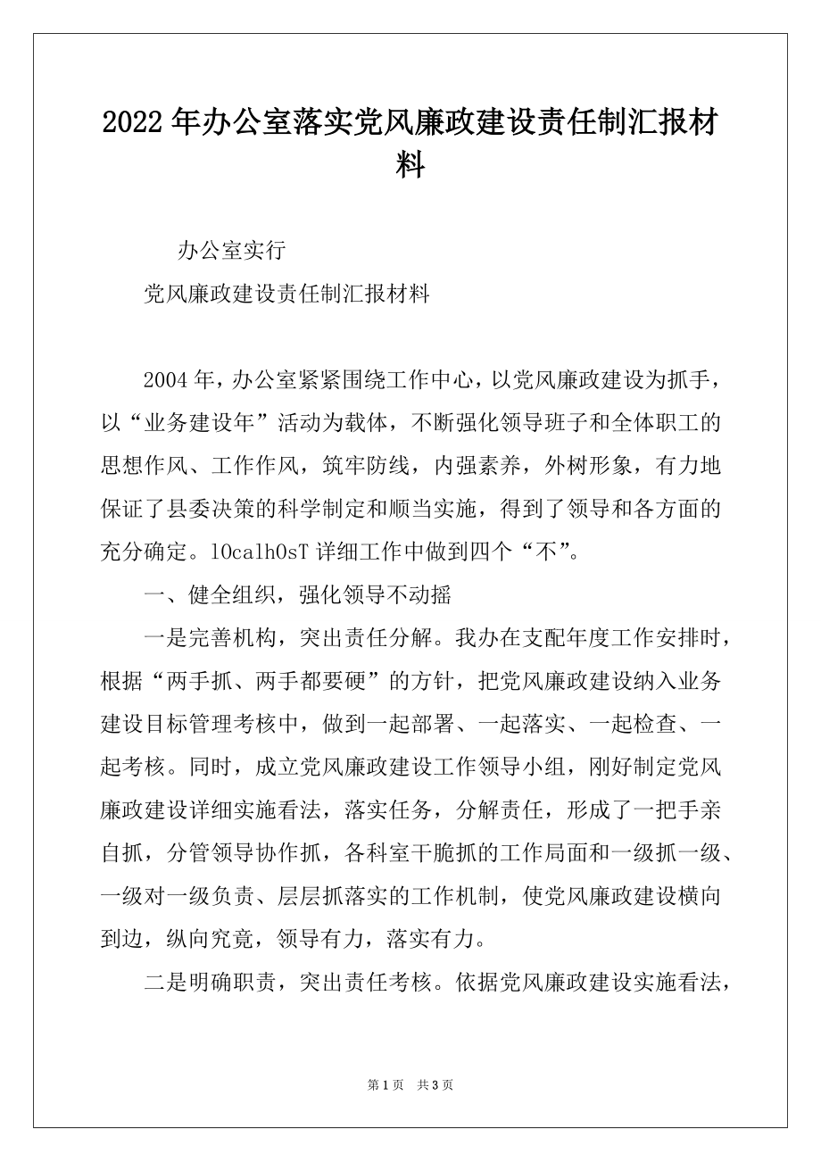 2022年办公室落实党风廉政建设责任制汇报材料例文.docx_第1页