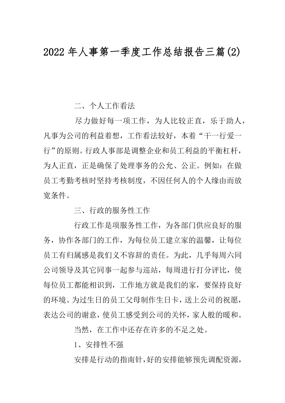 2022年人事第一季度工作总结报告三篇(2).docx_第1页