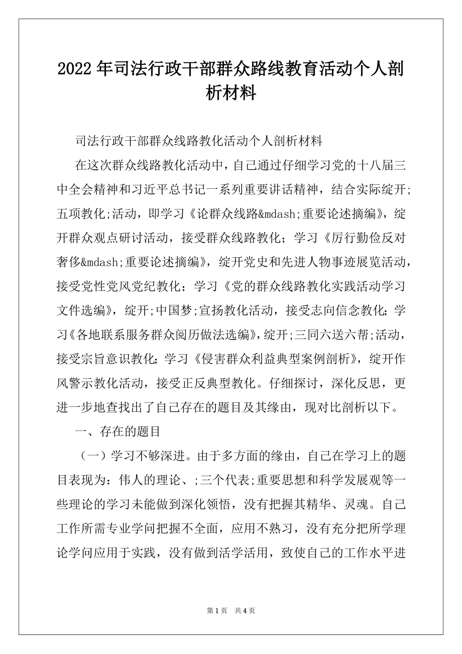 2022年司法行政干部群众路线教育活动个人剖析材料.docx_第1页