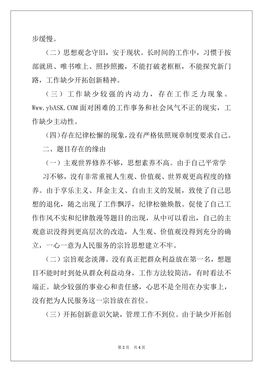 2022年司法行政干部群众路线教育活动个人剖析材料.docx_第2页