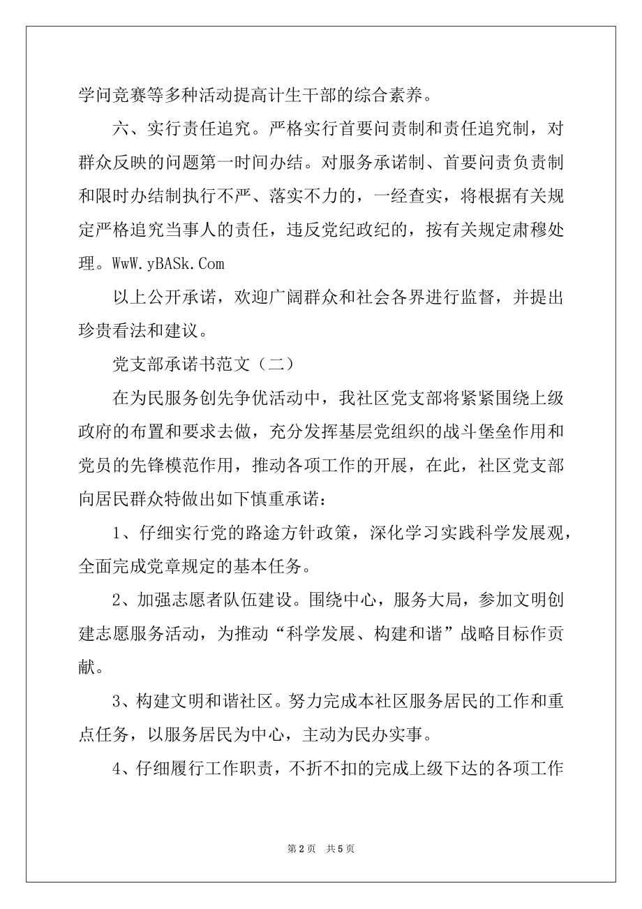 2022年党支部承诺书范文.docx_第2页