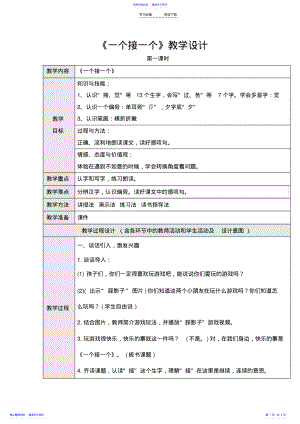 2022年《一个接一个》第一课时教学设计 .pdf