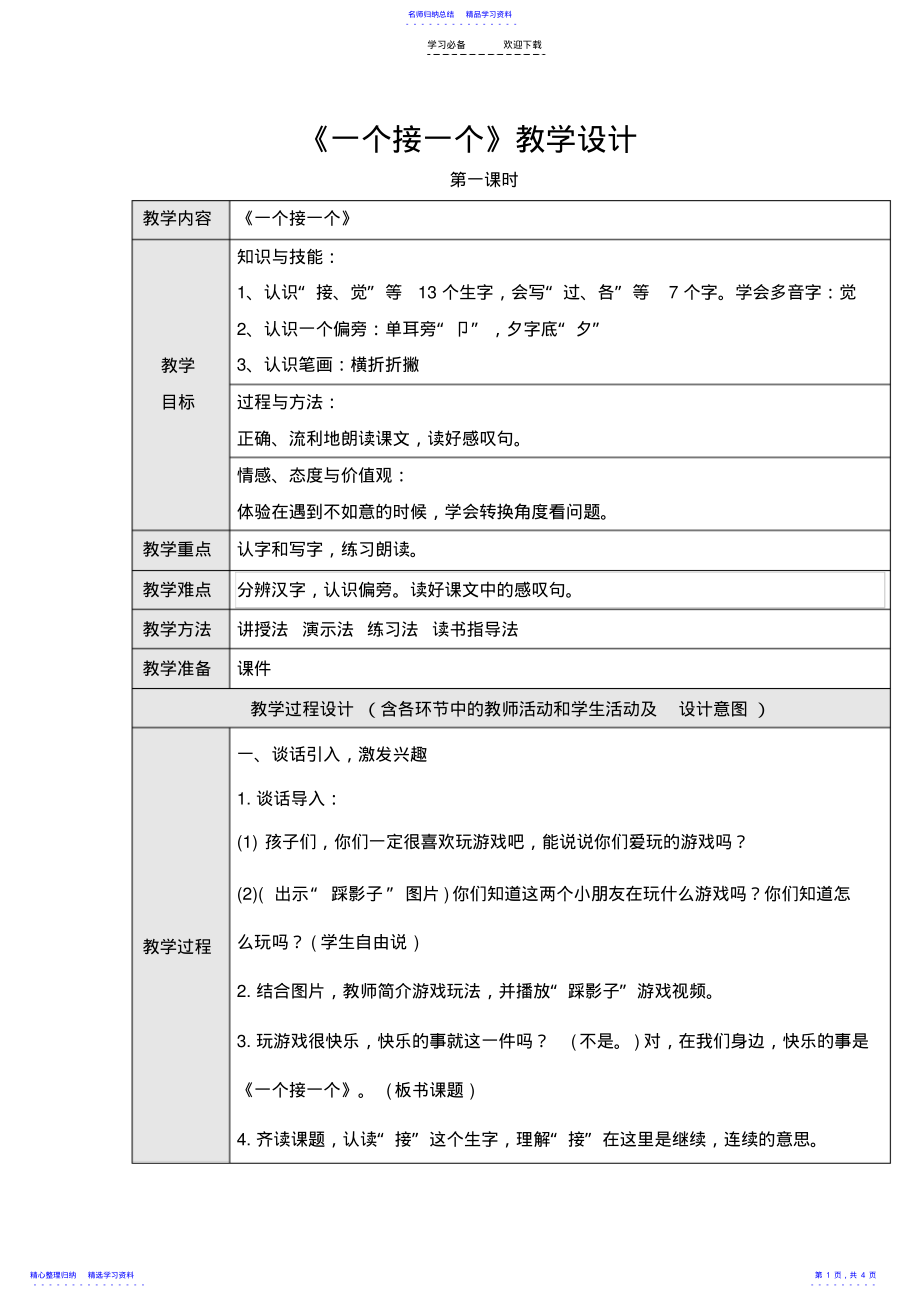 2022年《一个接一个》第一课时教学设计 .pdf_第1页