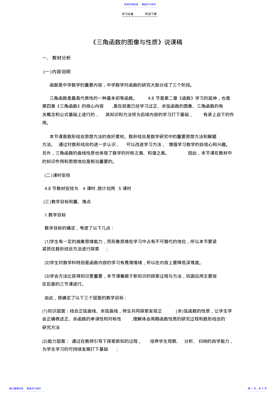 2022年《三角函数的图像与性质》说课稿 .pdf_第1页