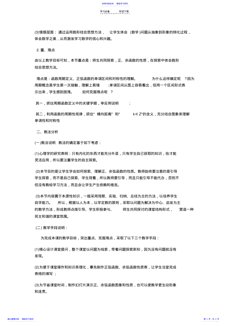 2022年《三角函数的图像与性质》说课稿 .pdf_第2页