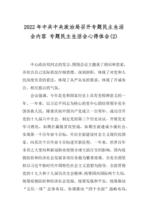 2022年中共中央政治局召开专题民主生活会内容 专题民主生活会心得体会(2).docx