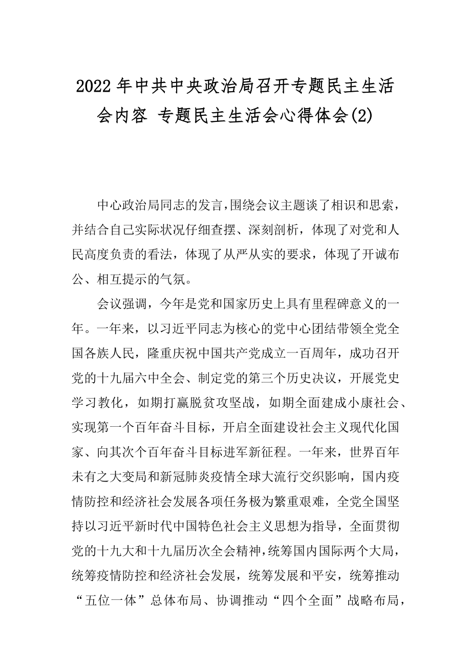 2022年中共中央政治局召开专题民主生活会内容 专题民主生活会心得体会(2).docx_第1页