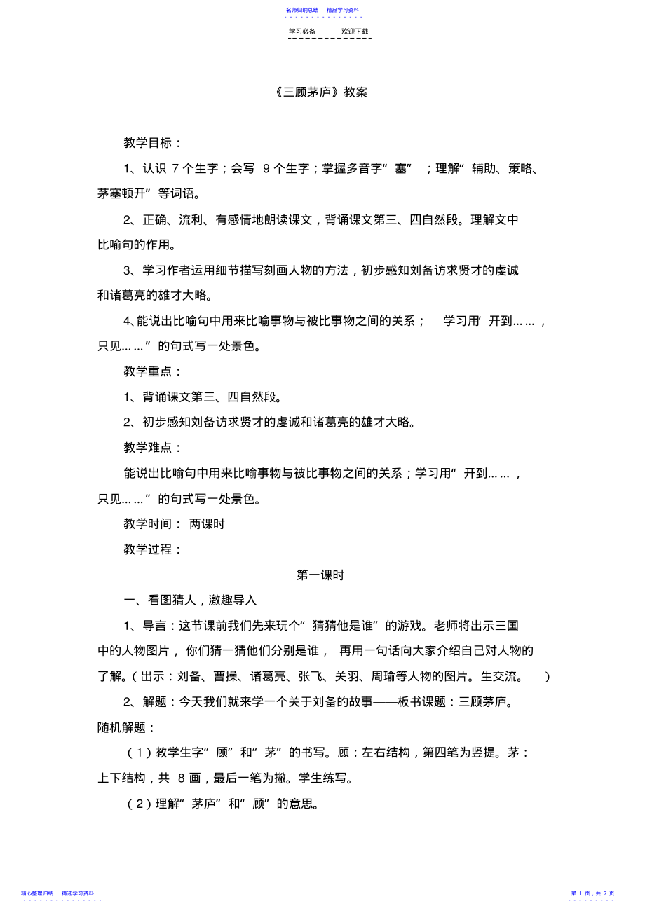 2022年《三顾茅庐》教案 .pdf_第1页