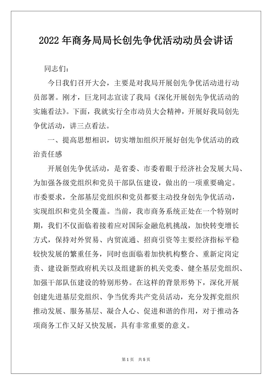 2022年商务局局长创先争优活动动员会讲话例文.docx_第1页