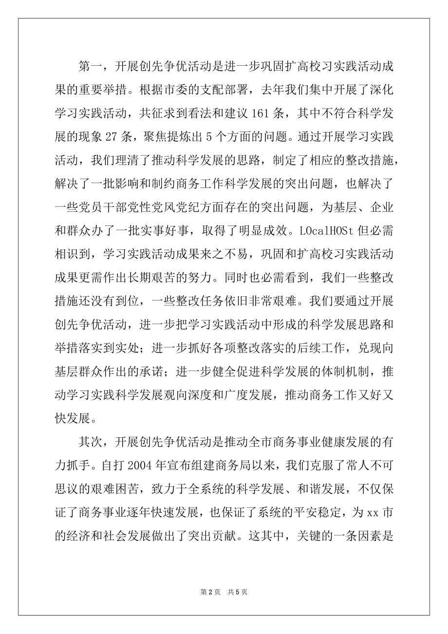 2022年商务局局长创先争优活动动员会讲话例文.docx_第2页