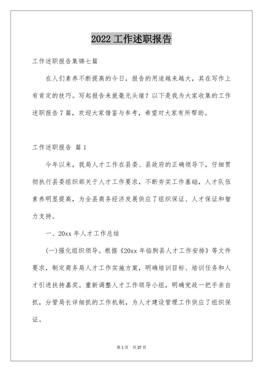 2022工作述职报告汇编8.docx_第1页