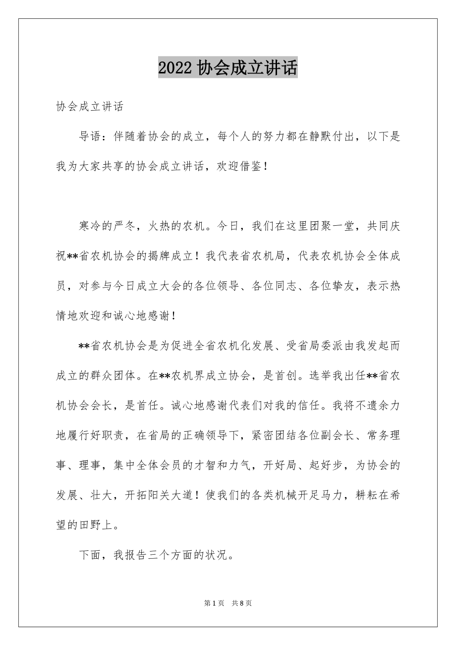 2022协会成立讲话.docx_第1页